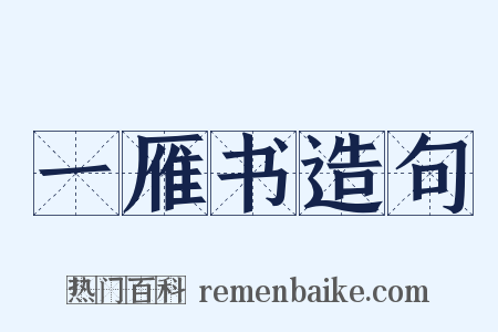 一雁书造句是什么意思的图片